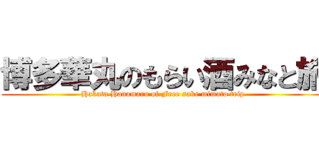 博多華丸のもらい酒みなと旅 (Hakata Hanamaru of Free sake mimato trip)