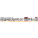 博多華丸のもらい酒みなと旅 (Hakata Hanamaru of Free sake mimato trip)