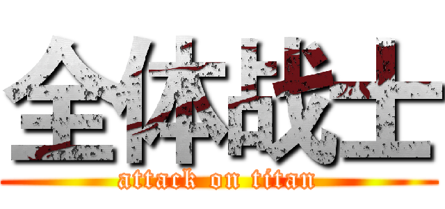 全体战士 (attack on titan)