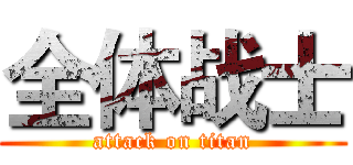全体战士 (attack on titan)