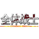 全体战士 (attack on titan)