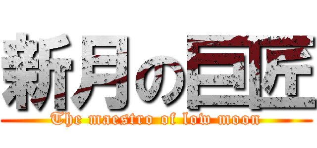 新月の巨匠 (The maestro of low moon)