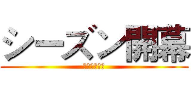 シーズン開幕 (シーズン開幕)