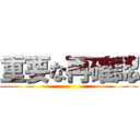 重要な再確認 ()