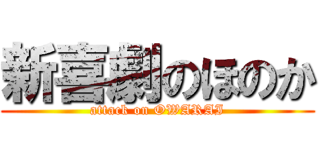 新喜劇のほのか (attack on OWARAI)