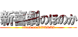 新喜劇のほのか (attack on OWARAI)