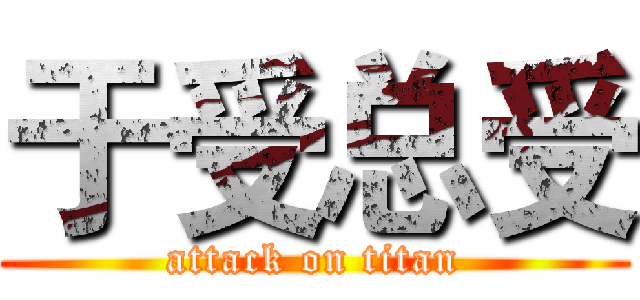 于受总受 (attack on titan)