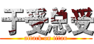 于受总受 (attack on titan)