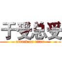 于受总受 (attack on titan)
