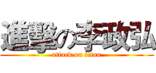 進擊の李政弘 (attack on titan)