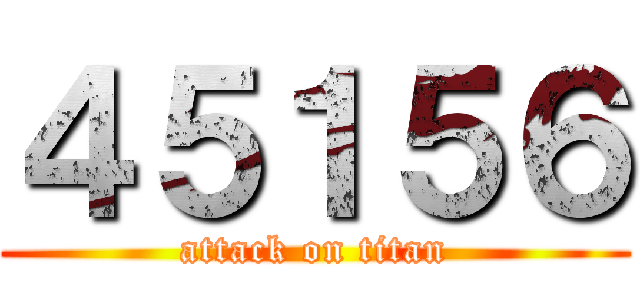 ４５１５６ (attack on titan)