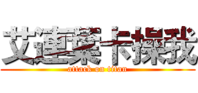 艾連葉卡操我 (attack on titan)