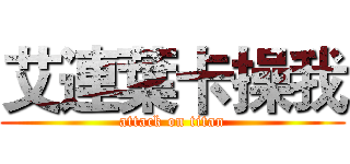 艾連葉卡操我 (attack on titan)