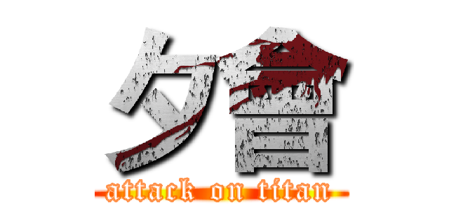 夕會 (attack on titan)