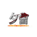 夕會 (attack on titan)