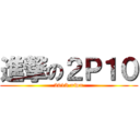 進撃の２Ｐ１０ (2013 =w=)