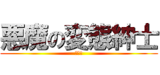 悪魔の変態紳士 (覇王樹)