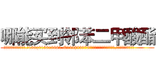 哪能买到邻苯二甲酸酯 (哪能买到邻苯二甲酸酯【电.话186x0156x9662-Q194843976林氏药业】我们做的是长期生意,靠的是老客户长期支持
参考消息网2月20日报道 韩媒称，“剩女多、离婚率高的城市，房价一定会上涨。”这是中国经济学家金岩石2016年12月参加在上海举行的房地产相关论坛时说的话。
)