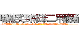 哪能买到邻苯二甲酸酯 (哪能买到邻苯二甲酸酯【电.话186x0156x9662-Q194843976林氏药业】我们做的是长期生意,靠的是老客户长期支持
参考消息网2月20日报道 韩媒称，“剩女多、离婚率高的城市，房价一定会上涨。”这是中国经济学家金岩石2016年12月参加在上海举行的房地产相关论坛时说的话。
)