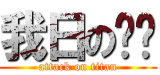 我日の飞鹏 (attack on titan)