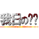 我日の飞鹏 (attack on titan)