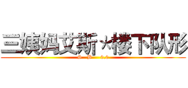 三姨妈艾斯＊楼下队形 (S   B     0.0)
