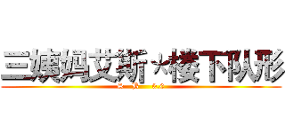 三姨妈艾斯＊楼下队形 (S   B     0.0)