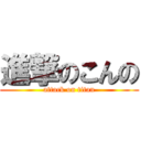 進撃のこんの (attack on titan)