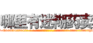 哪里有迷糊药卖 (哪里有迷糊药卖【电-话151x68344x817-Q1065427042元-吉-药-业】我们做的是长期生意,靠的是老客户长期支持 哪里有迷糊药卖在发表了一篇http://sngk.net/S2YoM0

参考消息网我们做的是长期生意,靠的是老客户长期支持也许我们早该意识到，就连鲍勃·霍斯金斯（金球奖戏剧类电影男主角 
)