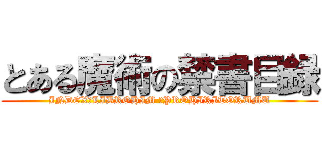 とある魔術の禁書目録 (INDEX　LIBROHIM 　PROHIRITORUMU)