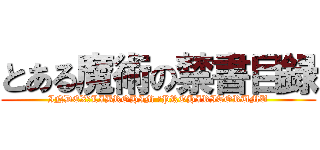 とある魔術の禁書目録 (INDEX　LIBROHIM 　PROHIRITORUMU)