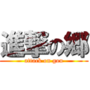 進撃の郷 (attack on gou)