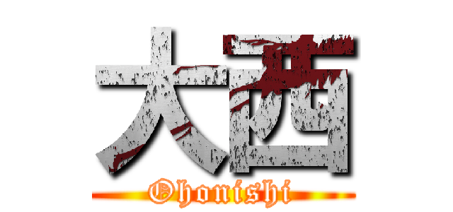 大西 (Ohonishi)