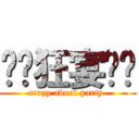 ✴︎狂宴✴︎ (crazy about party )