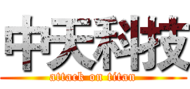 中天科技 (attack on titan)