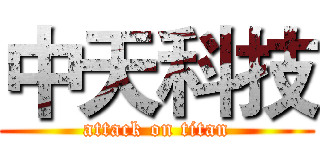 中天科技 (attack on titan)