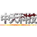 中天科技 (attack on titan)