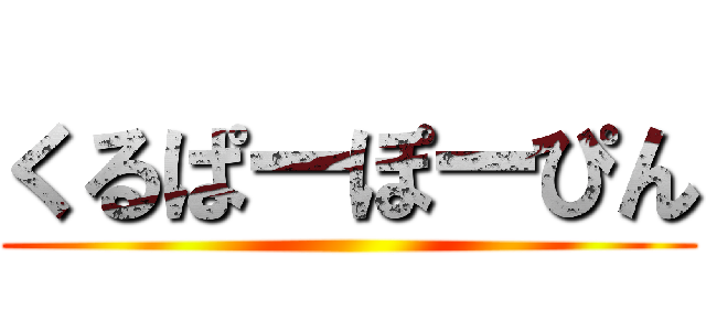 くるぱーぽーぴん ()