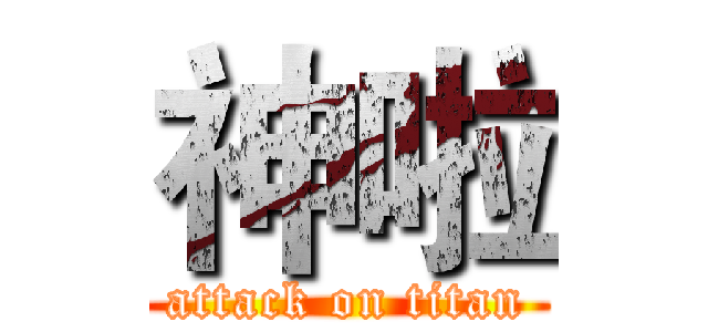 神啦 (attack on titan)