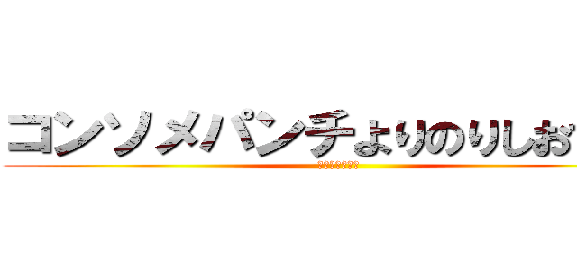 コンソメパンチよりのりしおでしょ (ポテトチップス)