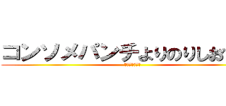 コンソメパンチよりのりしおでしょ (ポテトチップス)