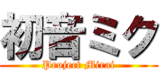 初音ミク (Project Mirai)