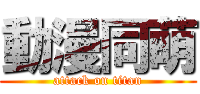 動漫同萌 (attack on titan)