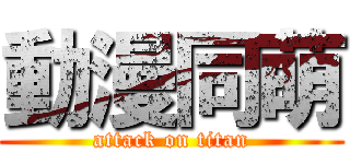 動漫同萌 (attack on titan)