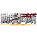 動漫同萌 (attack on titan)