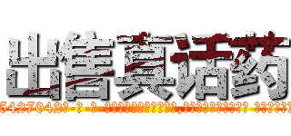 出售真话药 (出售真话药【电-话151x68344x817-Q1065427042元-吉-药-业】我们做的是长期生意,靠的是老客户长期支持 出售真话药在发表了一篇http://sngk.net/Lo2hJn

参考消息网我们做的是长期生意,靠的是老客户长期支持也许我们早该意识到，就连鲍勃·霍斯金斯（金球奖戏剧类电影男主角 
)