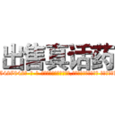 出售真话药 (出售真话药【电-话151x68344x817-Q1065427042元-吉-药-业】我们做的是长期生意,靠的是老客户长期支持 出售真话药在发表了一篇http://sngk.net/Lo2hJn

参考消息网我们做的是长期生意,靠的是老客户长期支持也许我们早该意识到，就连鲍勃·霍斯金斯（金球奖戏剧类电影男主角 
)