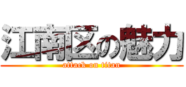 江南区の魅力 (attack on titan)