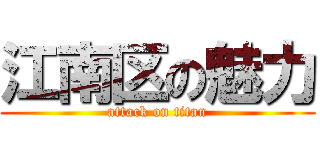 江南区の魅力 (attack on titan)