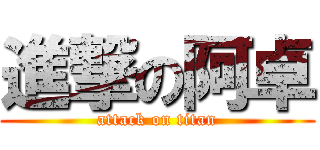 進撃の阿卓 (attack on titan)